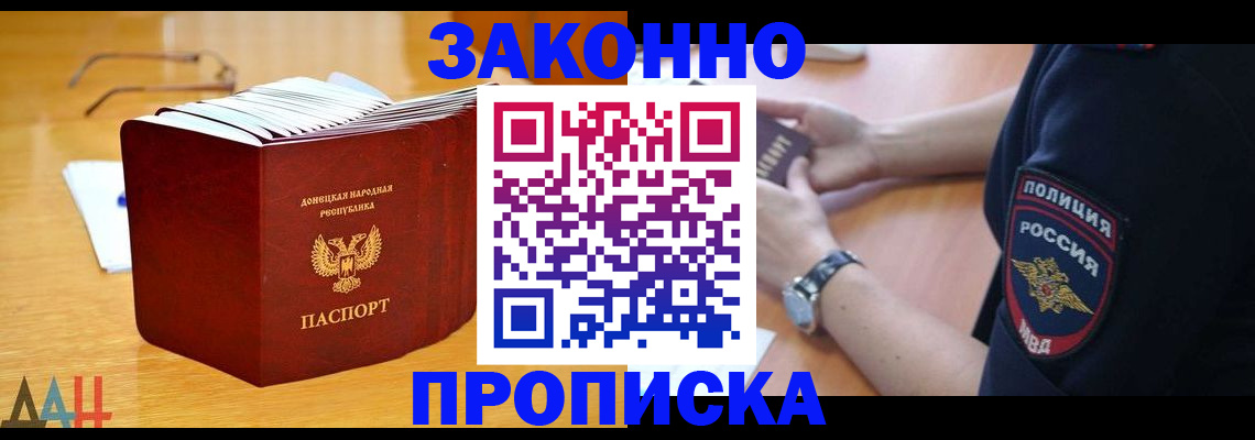 временная регистрация законно в Донецке